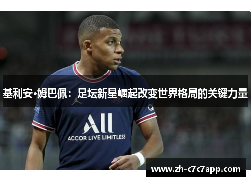 基利安·姆巴佩：足坛新星崛起改变世界格局的关键力量