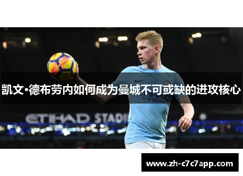 凯文·德布劳内如何成为曼城不可或缺的进攻核心