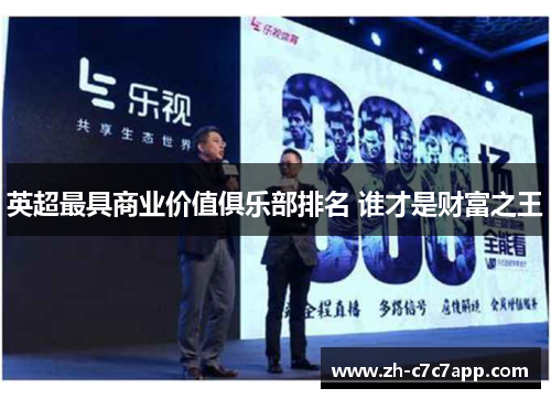 英超最具商业价值俱乐部排名 谁才是财富之王