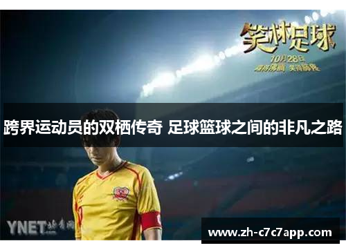 跨界运动员的双栖传奇 足球篮球之间的非凡之路