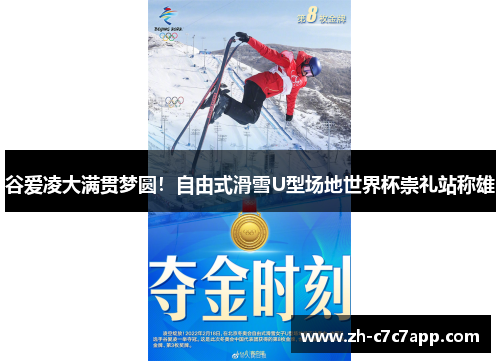 谷爱凌大满贯梦圆！自由式滑雪U型场地世界杯崇礼站称雄