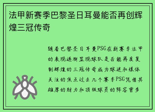 法甲新赛季巴黎圣日耳曼能否再创辉煌三冠传奇
