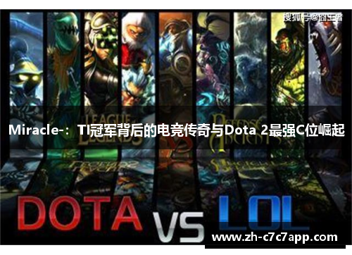 Miracle-：TI冠军背后的电竞传奇与Dota 2最强C位崛起