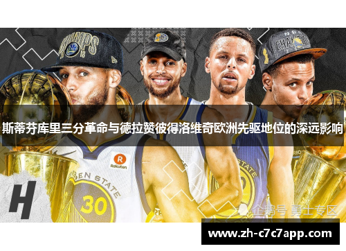 斯蒂芬库里三分革命与德拉赞彼得洛维奇欧洲先驱地位的深远影响