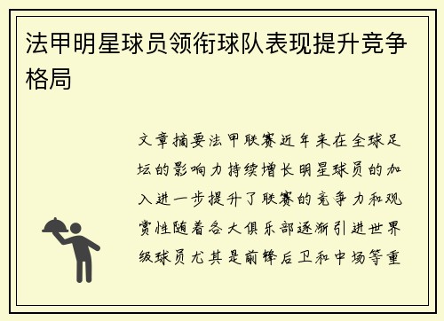 法甲明星球员领衔球队表现提升竞争格局