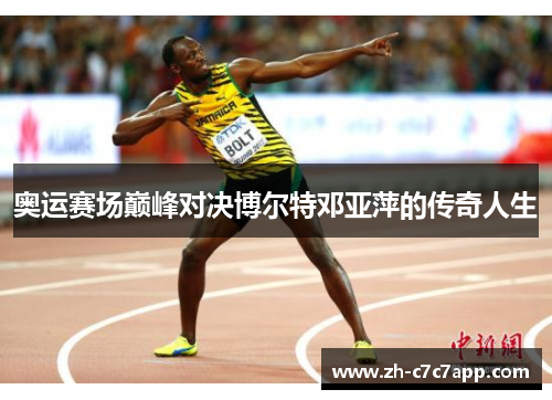 奥运赛场巅峰对决博尔特邓亚萍的传奇人生