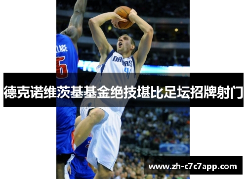 德克诺维茨基基金绝技堪比足坛招牌射门