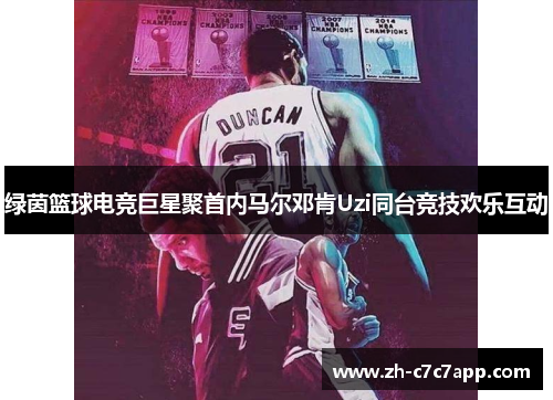 绿茵篮球电竞巨星聚首内马尔邓肯Uzi同台竞技欢乐互动