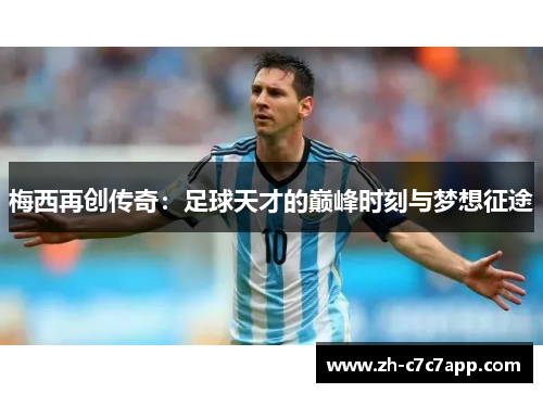梅西再创传奇：足球天才的巅峰时刻与梦想征途