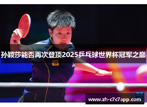 孙颖莎能否再次登顶2025乒乓球世界杯冠军之巅