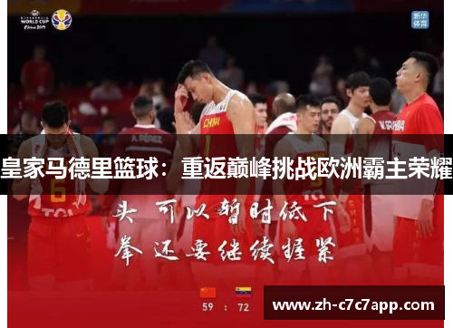 皇家马德里篮球：重返巅峰挑战欧洲霸主荣耀