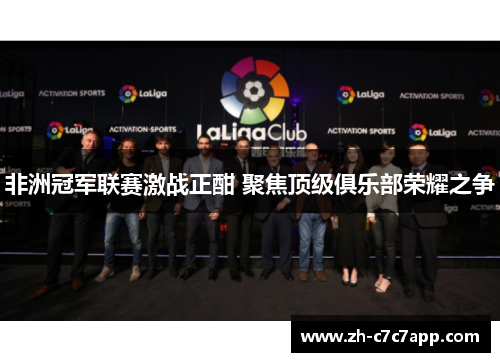 非洲冠军联赛激战正酣 聚焦顶级俱乐部荣耀之争