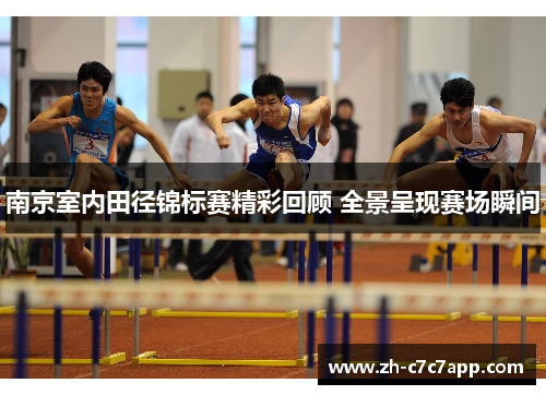 南京室内田径锦标赛精彩回顾 全景呈现赛场瞬间