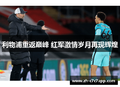 利物浦重返巅峰 红军激情岁月再现辉煌