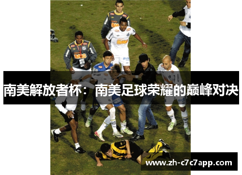 南美解放者杯：南美足球荣耀的巅峰对决