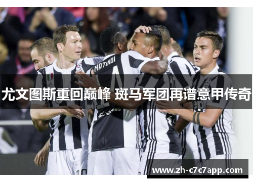 尤文图斯重回巅峰 斑马军团再谱意甲传奇