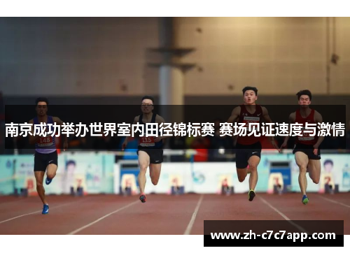 南京成功举办世界室内田径锦标赛 赛场见证速度与激情