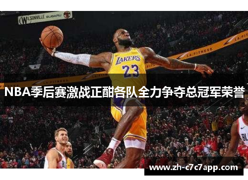 NBA季后赛激战正酣各队全力争夺总冠军荣誉