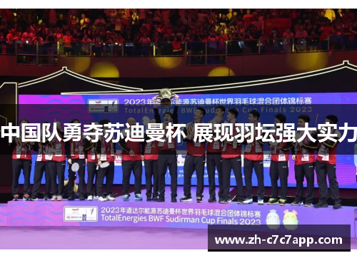 中国队勇夺苏迪曼杯 展现羽坛强大实力