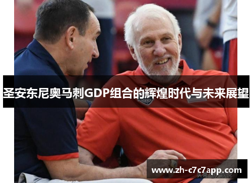 圣安东尼奥马刺GDP组合的辉煌时代与未来展望