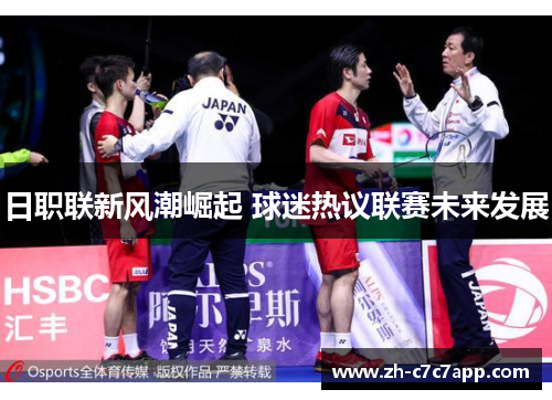 日职联新风潮崛起 球迷热议联赛未来发展