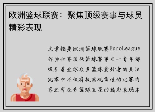 欧洲篮球联赛：聚焦顶级赛事与球员精彩表现