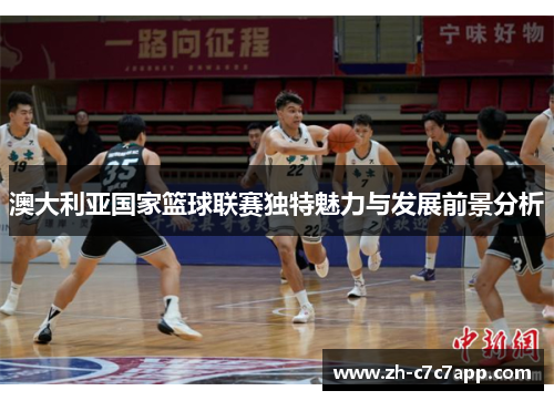 澳大利亚国家篮球联赛独特魅力与发展前景分析