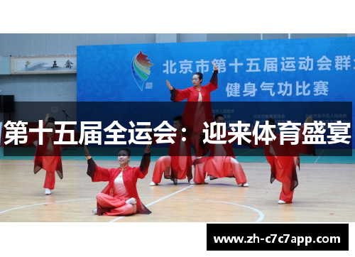 第十五届全运会：迎来体育盛宴