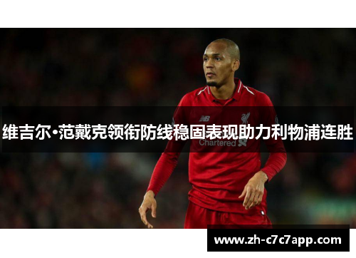 维吉尔·范戴克领衔防线稳固表现助力利物浦连胜