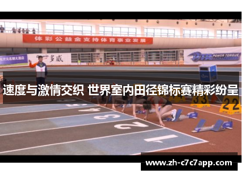 速度与激情交织 世界室内田径锦标赛精彩纷呈