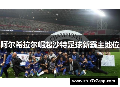 阿尔希拉尔崛起沙特足球新霸主地位