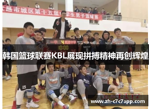 韩国篮球联赛KBL展现拼搏精神再创辉煌