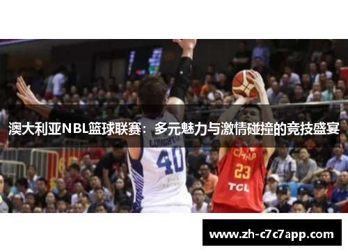 澳大利亚NBL篮球联赛：多元魅力与激情碰撞的竞技盛宴