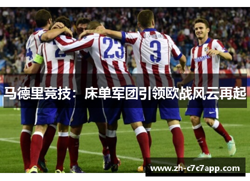 马德里竞技：床单军团引领欧战风云再起