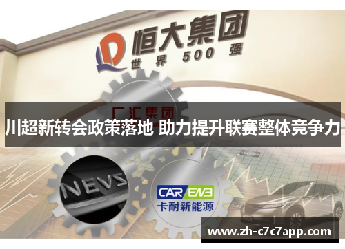 川超新转会政策落地 助力提升联赛整体竞争力