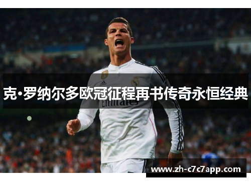 克·罗纳尔多欧冠征程再书传奇永恒经典