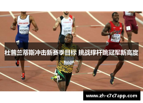 杜普兰蒂斯冲击新赛季目标 挑战撑杆跳冠军新高度