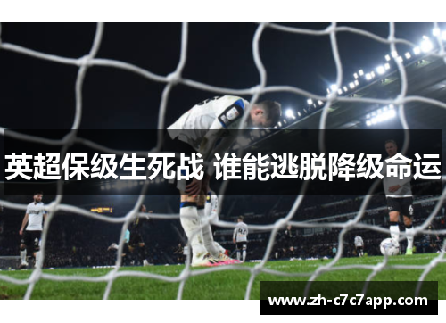 英超保级生死战 谁能逃脱降级命运