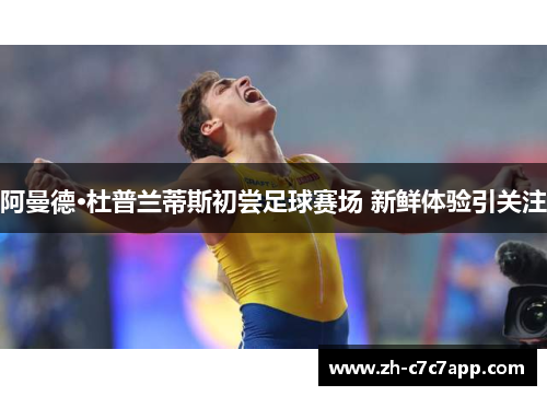 阿曼德·杜普兰蒂斯初尝足球赛场 新鲜体验引关注