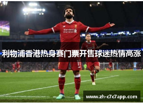 利物浦香港热身赛门票开售球迷热情高涨
