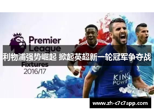 利物浦强势崛起 掀起英超新一轮冠军争夺战