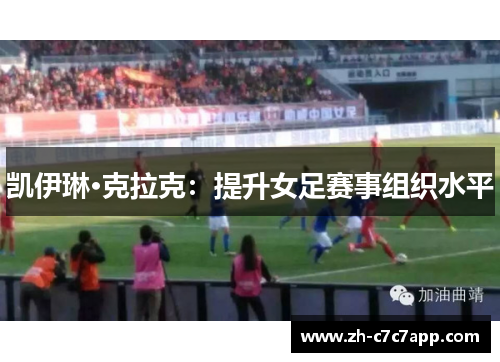 凯伊琳·克拉克：提升女足赛事组织水平