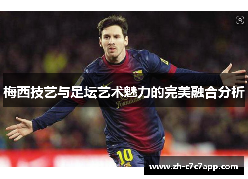 梅西技艺与足坛艺术魅力的完美融合分析