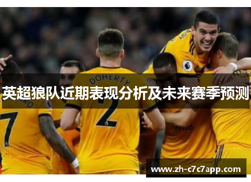 英超狼队近期表现分析及未来赛季预测