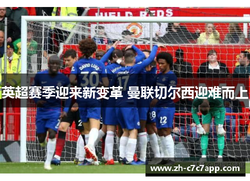 英超赛季迎来新变革 曼联切尔西迎难而上