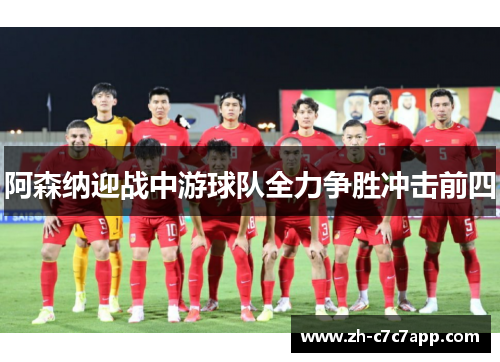 阿森纳迎战中游球队全力争胜冲击前四