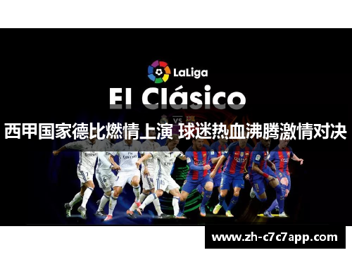 西甲国家德比燃情上演 球迷热血沸腾激情对决