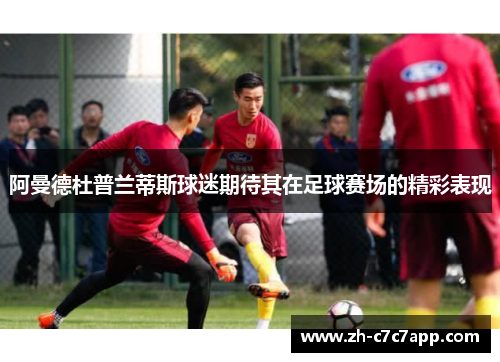 阿曼德杜普兰蒂斯球迷期待其在足球赛场的精彩表现