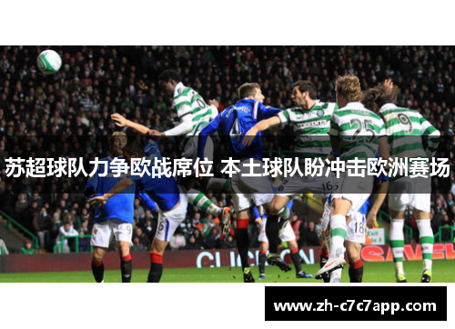 苏超球队力争欧战席位 本土球队盼冲击欧洲赛场