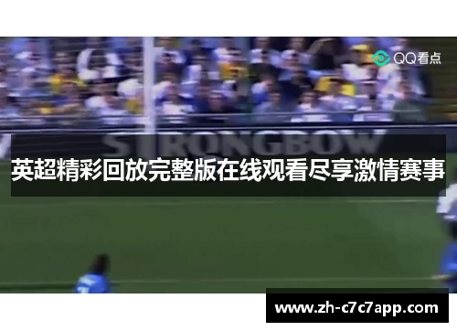 英超精彩回放完整版在线观看尽享激情赛事